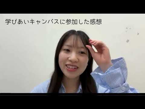 学校教育課程 【学びあいキャンパス】参加学生インタビュー成城大学Yさん編