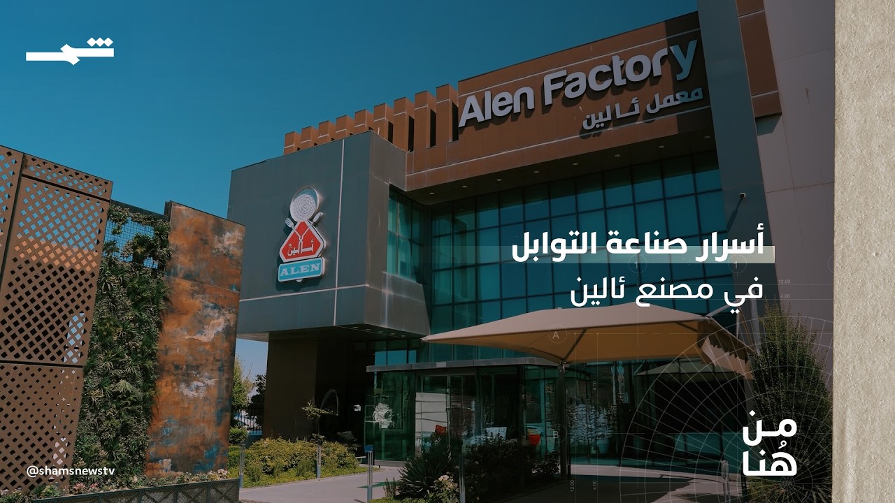 فيديو | من هنا | صناعة النكهة.. من داخل مصنع ئالين