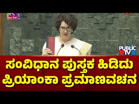 ಸಂವಿಧಾನ ಪುಸ್ತಕ ಹಿಡಿದು ಸಂಸದೆಯಾಗಿ ಪ್ರಿಯಾಂಕಾ ಗಾಂಧಿ ಪ್ರಮಾಣವಚನ ಸ್ವೀಕಾರ | Public TV - Latest Kannada News, Public TV Kannada Live, Public TV News