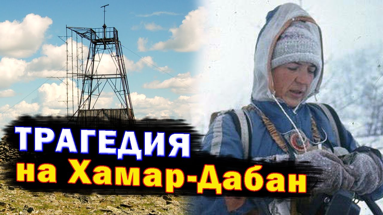 Бурятский Перевал Дятлова. Неизвестная трагедия. Загадочная гибель туристов в горах Хамар-Дабан
