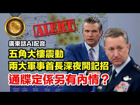 3.11 (廣東話AI配音＋中文字幕）五角大樓震動｜兩大軍事首長深夜開記招｜通牒定係另有內情？#五角大樓 #軍事動態 #DanCaine #美國國防部 #國際形勢 #空軍 #戰爭 #突發新聞