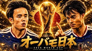 JAPAN World Cup 2026 Anthem / 日本代表 応援歌 /チャント | Our Blue Flame 🔥