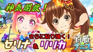 ジャスト設置にジャスト回復！【白猫テニス実況】リリセリでダブルス！