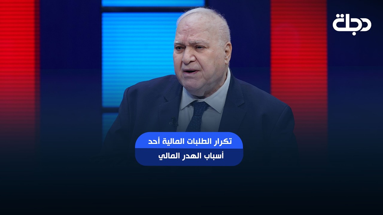 فيديو | مظهر محمد صالح: تكرار الطلبات المالية أحد أسباب الهدر المالي وعلى الوزراء اعادة فحص مؤسساتهم