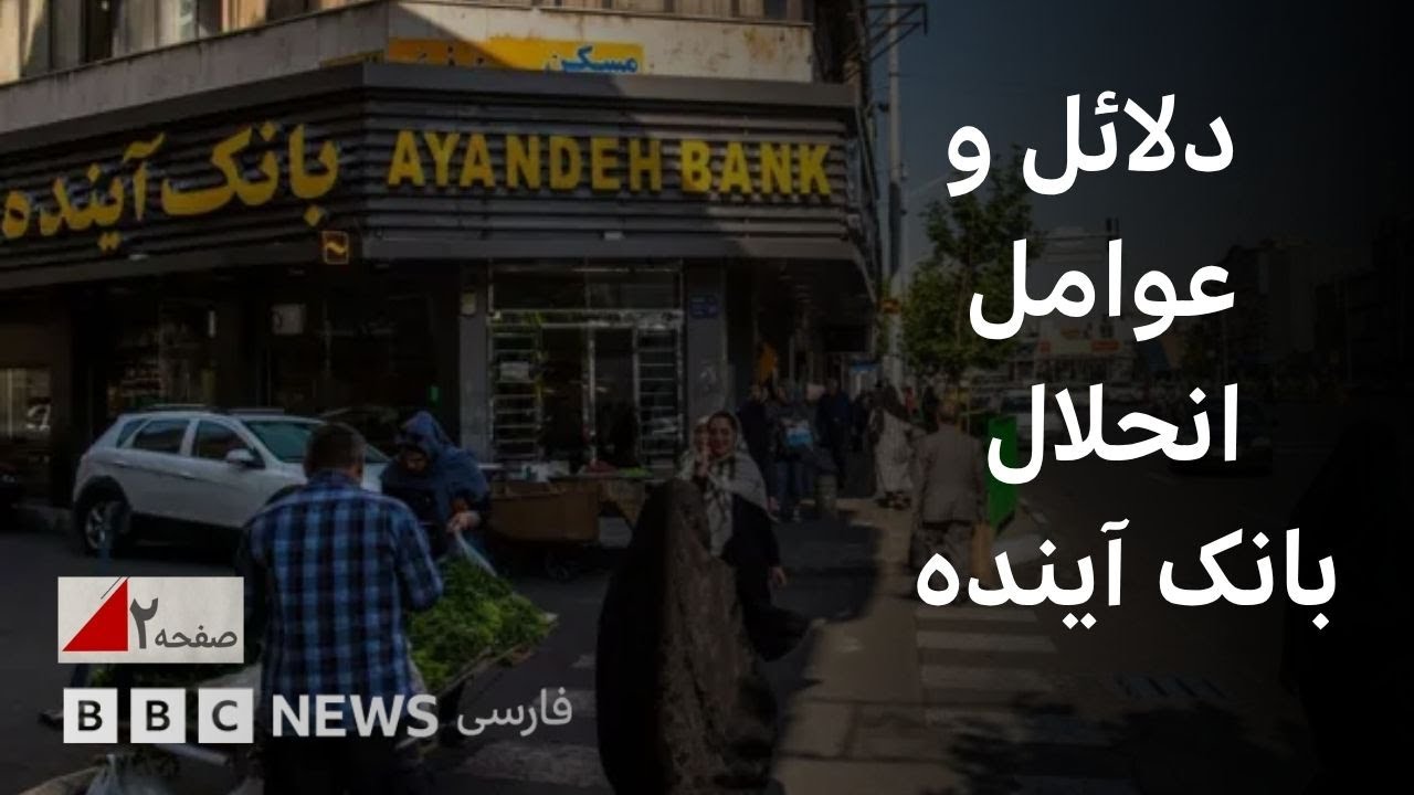 سرنوشت بانک آینده؛ آیا همه بانک‌های خصوصی در ایران بدهکارند؟_صفحه ۲آخرهفته