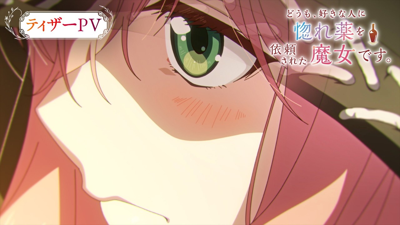 TVアニメ『どうも、好きな人に惚れ薬を依頼された魔女です。』ティザーPV｜2026年10月放送開始