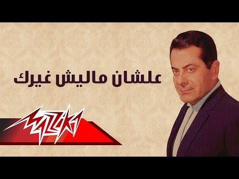 Alshan Malesh Ghairak - Farid Al-Atrash علشان ما ليش غيرك - فريد الأطرش