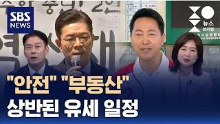 [여담야담] 정원오 "안전" vs 오세훈 "부동산"..일정으로 본 선거 전략은? / SBS / 주영진의 뉴스브리핑