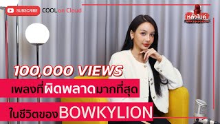 BOWKYLION เฟลกับตัวเองที่ดึงสิ่งที่คิดออกมาเป็นเพลงได้ไม่หมด l หลังไมค์ Uncensored EP. 37