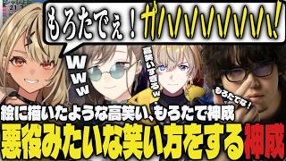 【まとめ】絵に描いたような高笑い、まるで悪役みたいな笑い方をする神成きゅぴｗｗ【切り抜き/叶/風楽奏斗/神成きゅぴ/鬼ヶ谷テン/なるお/稲葉/ネコと和解せよ/あくたがわ/にじさんじ/スト6】