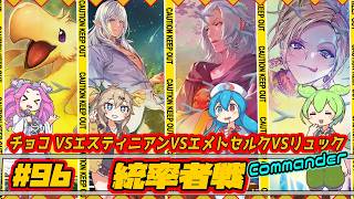 【MTG:EDH】チョコVSエスティニアンVSエメトセルクVSリュック【統率者戦#96】Commander Gameplay #edh #cmdr