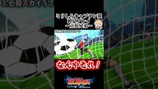【キャプテン翼】ミリしらキャプテン翼初見プレイ～立花兄弟～ #shorts  #キャプテン翼