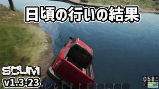 【新SCUM】さよなら「フサオGO」 #23 #scum