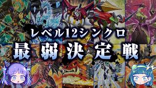 【嘘だろ…】レベル12シンクロ最弱決定戦【遊戯王】