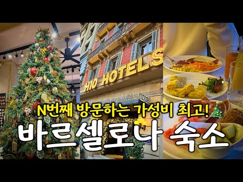 바르셀로나 중심 숙소 추천: H10 카탈루냐 플라자 부티크 호텔