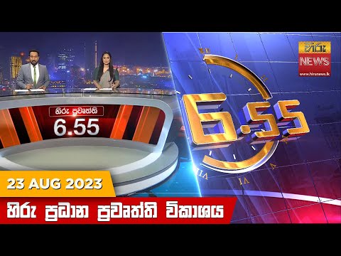 Hiru News 06.55 AM | 2023-08-23