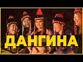 С.Жавхлан - Дангина ( S.Javkhlan - Dangina ) 