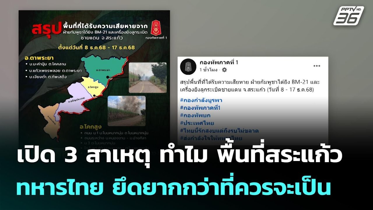 เปิด 3 สาเหตุ ทำไม พื้นที่สระแก้ว ทหารไทย ยึดยากกว่?