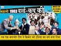 1983 World Cup Story:World Cup In A Glance EP-3 जब एक Weak टीम ने Cricket को India का धर