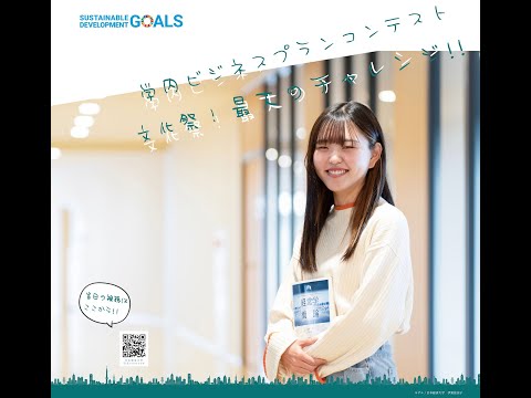 【日本経済大学】2025年度 学内ビジネスプランコンテスト SDGs：大学生のアイデアが、世界を変える。