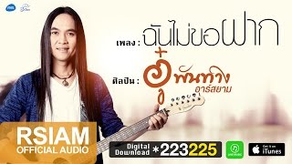 ฉันไม่ขอฝาก – อู๋ พันทาง