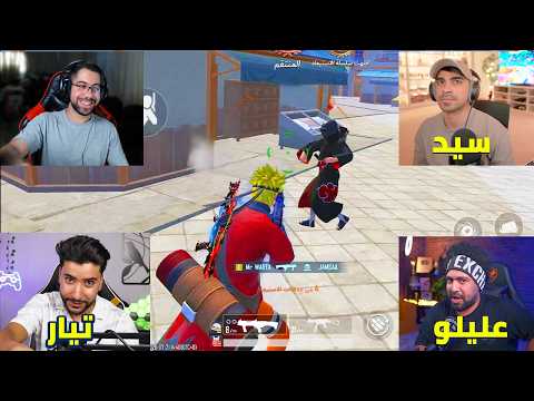 لعبت مع اليوتيوبرز المفضلين لديكم ! (2) | PUBG MOBILE