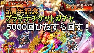 ロマサガRS実況プレイ✦5周年記念プラチナチケットガチャ5000回