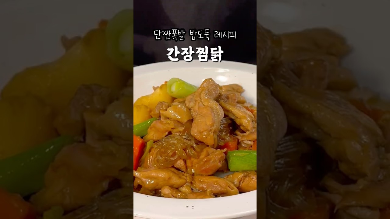 [황금레시피] 감칠맛 폭발! 역대급 찜닭 만드는 법