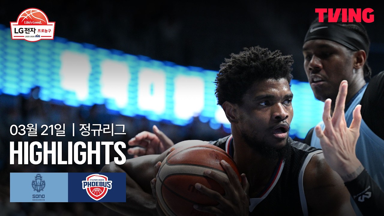 [소노 vs 현대모비스] 3/21 경기 I 2025-26 LG전자 프로농구 I 하이라이트 I TVING