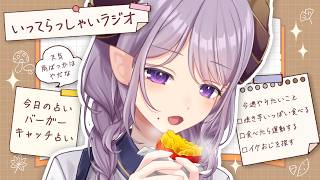 【いってらっしゃいラジオ】焼き芋いっぱい食べる秋にする【西園寺メアリ / ななしいんく】