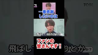 一番感謝したいのはファンの皆さんです!!【TOBE】【平野紫耀】【神宮寺勇太】【北山宏光】【滝沢秀明】【IMP.】 〜切り抜き〜 #Shorts