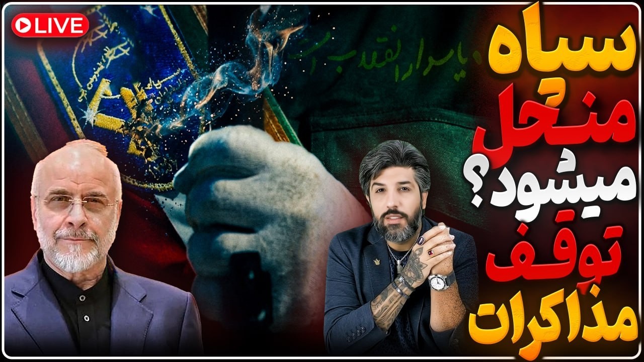 درگیری در تنگه، لغو مذاکرات رژیم و آمریکا_انحلال سپاه به خواست ترامپ و توسط ق?