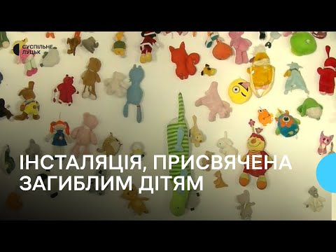 У Луцьку відкрилась інсталяція, присвячена дітям-жертвам війни - YouTube