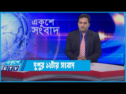 12 PM News || দুপুর ১২টার সংবাদ || 17 January 2022 || ETV News