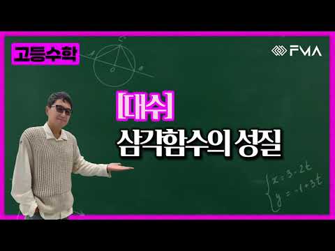 고등수학 대수 삼각함수의 성질