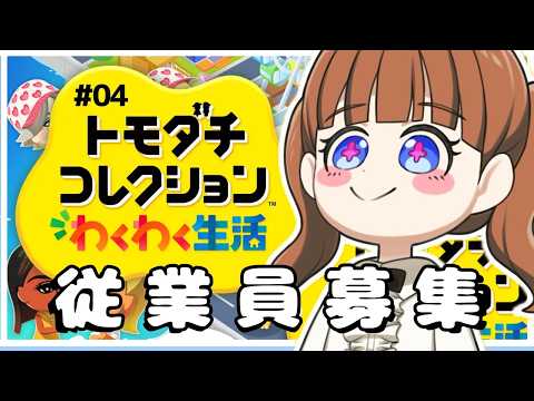 24時間労働の夢の島『ちえりーあいらんど』に友達を強制入国🏝【トモダチコレクション わくわく生活  # 04】