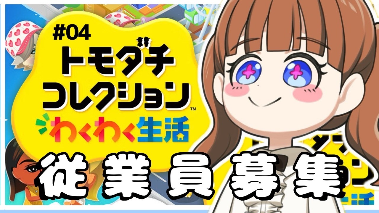 24時間労働の夢の島『ちえりーあいらんど』に友達を強制入国🏝【トモダチコレクション わくわく生活 # 04】