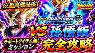【ドッカンバトル】GTHEROで蹴散らせ！至上のバトルスペクタクル改 セルゲーム『vs孫悟飯』5属性編成&アイテム無しミッション解説！【新キャラ無し完全攻略】