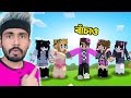 মেয়েদের Minecraft Server এ আসার পর এটা কি হলো Ris Pla