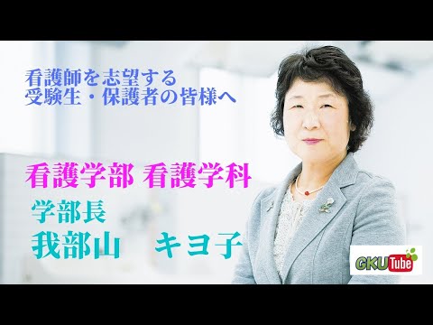 看護学科 【岐阜協立大学 学部長挨拶】