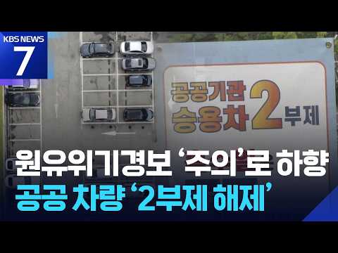 원유위기경보 ‘주의’로 하향…공공 차량 ‘2부제 해제’ / KBS 2026.06.30.