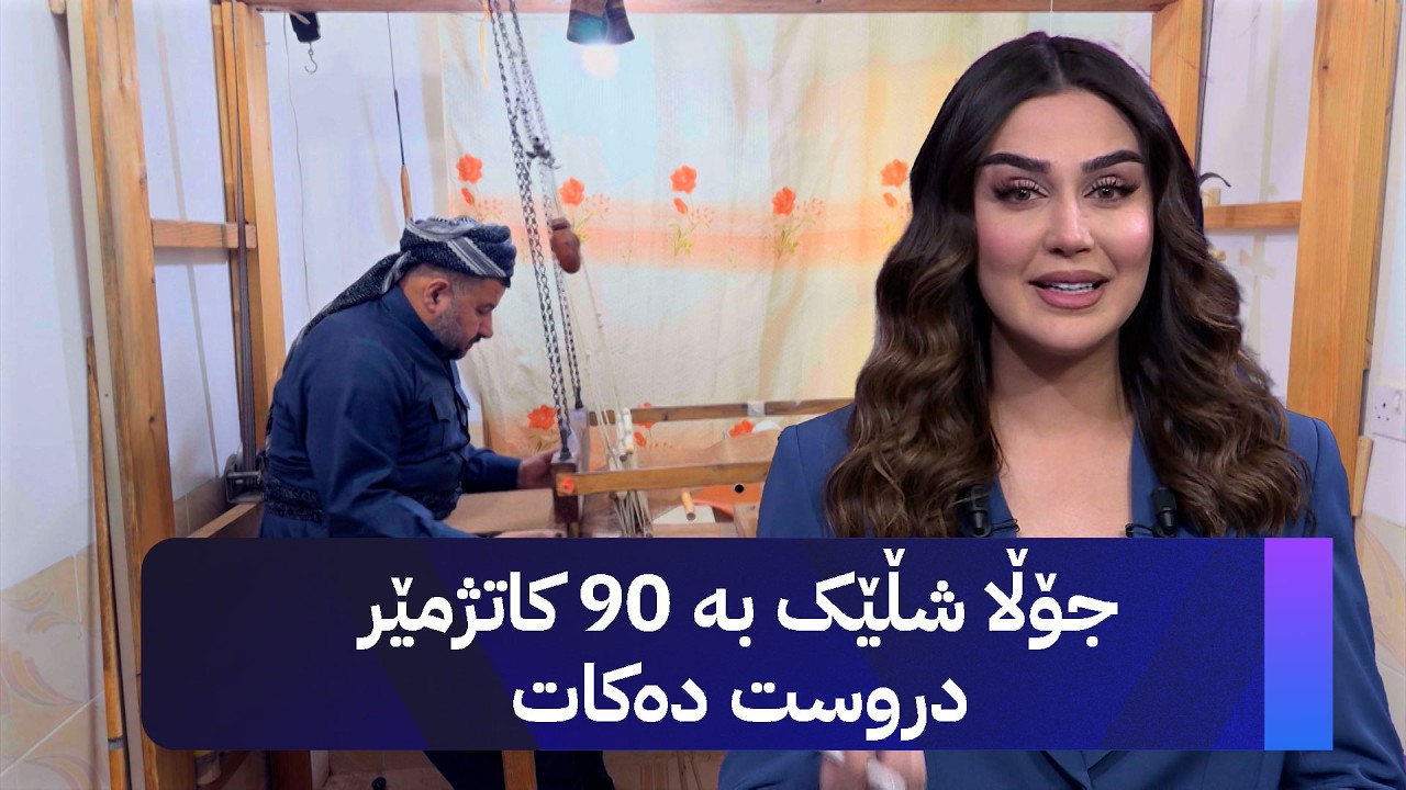 ڤیدیۆ | جۆڵا شــــــــاڵێک بە 90 کاتژمێر دروست دەکات