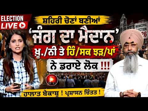 Election Live - ਸ਼ਹਿਰੀ ਚੋਣਾਂ ਬਣੀਆਂ 'ਜੰਗ ਦਾ ਮੈਦਾਨ' - ਖ਼ੂ./ਨੀ ਤੇ ਹਿੰ/ਸਕ ਝੜ/ਪਾਂ ਨੇ ਡਰਾਏ ਲੋਕ !!!