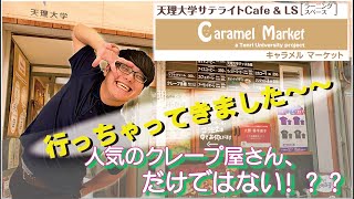 『Caramel Market』【天理本通紹介Part4】