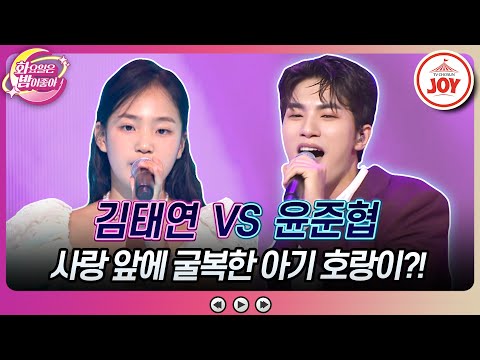 [화요일은밤이좋아]이상형 등장에 심박수 상승! 사랑 앞에 ’태연’할 수 없는 아기 호랑이 김태연의 ’상팔자’ vs 윤준협의 ’아모레미오’(230 - 8937801 방송)