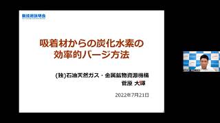  - 「吸着材からの炭化水素の効率的パージ方法」石油天然ガス・金属鉱物資源機構　石油・石油ガス備蓄部　石油ガス基地管理課　菅原 大輝