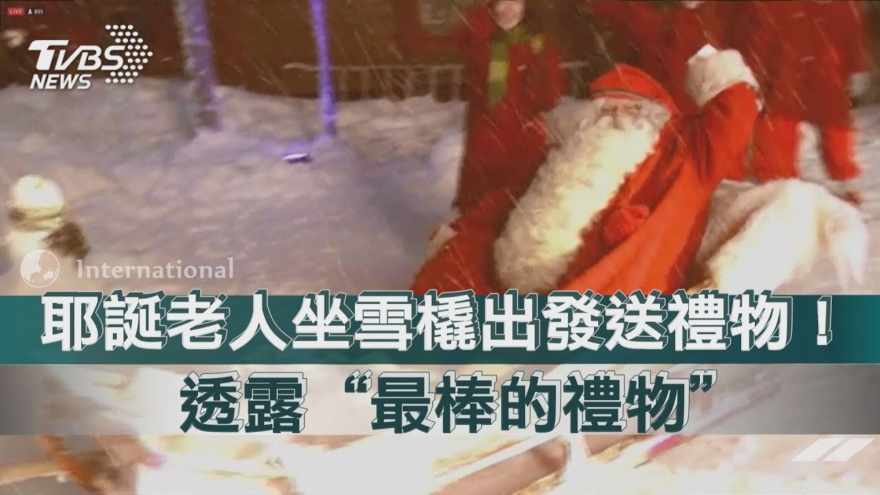 耶誕老人坐雪橇出發送禮! 透露「最棒禮物」