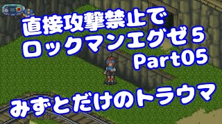 【VOICEROID実況】直接攻撃禁止でエグゼ5【Part05】【ロックマンエグゼ5】みずと