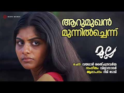 Aarumukhan Munnil Chennu | Mulla | Rimi Tomy | Vidyasagar | Vayalar Sarathchandra Varma