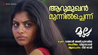 Aarumukhan Munnil Chennu | Mulla | Rimi Tomy | Vidyasagar | Vayalar Sarathchandra Varma